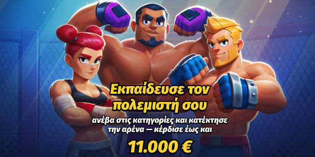 Αθλητικό τουρνουά Bigclash με έπαθλο 11.000€