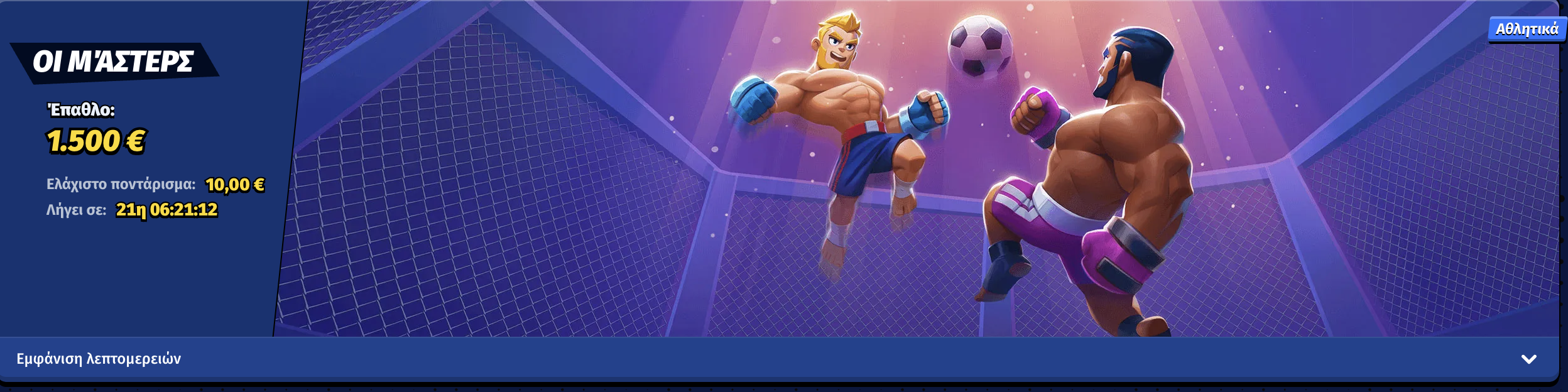 Αθλητικό τουρνουά Bigclash με έπαθλο 1.500€